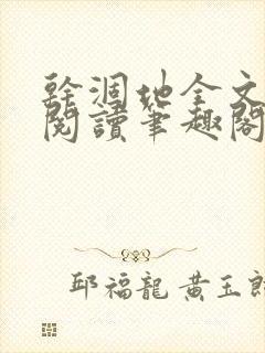 干涸地全文免费阅读笔趣阁番外