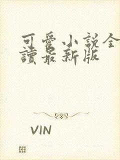 可爱小说全文阅读最新版