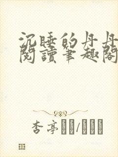 沉睡的丹丹完整阅读笔趣阁