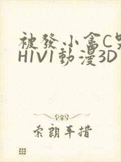 被发小禽C哭尿H1V1动漫3D