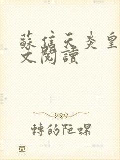 苏信天炎皇主全文阅读