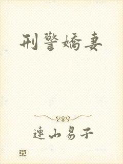 刑警娇妻