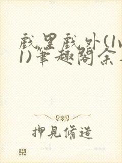 戏里戏外(1v1)笔趣阁余音