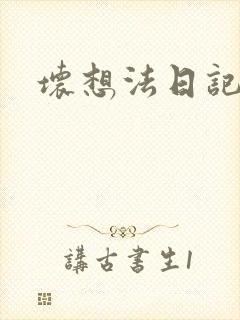 坏想法日记