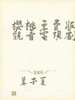 樱桃免费版在线观看电视剧荣耀