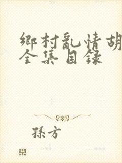 乡村乱情胡秀英全集目录