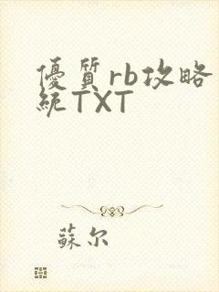 优质rb攻略系统TXT