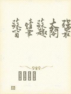 苏晴苏大强无弹窗笔趣阁最新章节