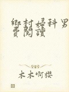 乡村妇科男医免费阅读