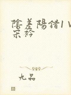 阴差阳错1∨1宋衿