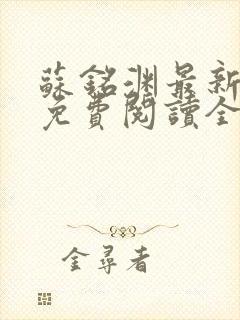 苏铭渊最新章节免费阅读全文