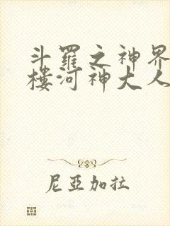 斗罗之神界青神楼河神大人小说