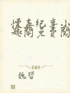 怀春纪事小说笔趣阁免费阅读全文