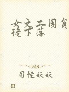 女文工团员的最后下落