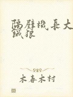 隔壁机长大叔是饿狼