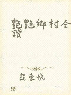 艳艳乡村全文阅读