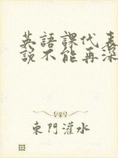 英语课代表哭着说不能再深了