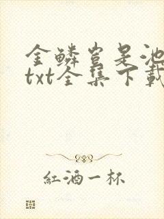 金鳞岂是池中物txt全集下载