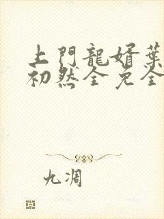 上门龙婿叶辰萧初然全免全集