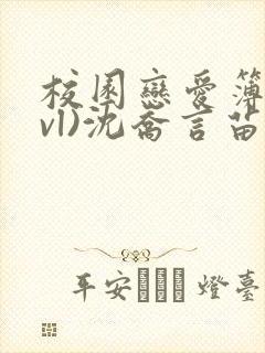 校园恋爱簿(lvl)沈乔言苗妙妙吃甜少女