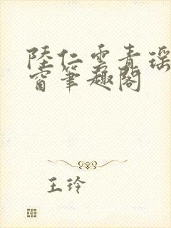 陆仁云青瑶无弹窗笔趣阁