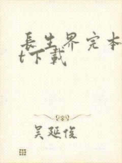 长生界完本txt下载