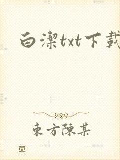 白洁txt下载