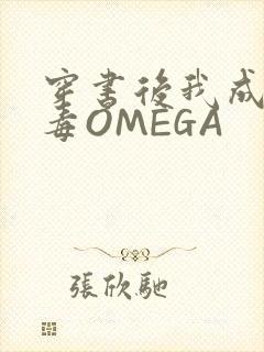穿书后我成了恶毒OMEGA