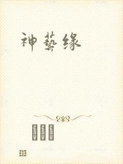 神艺缘