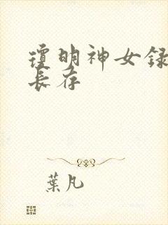 琼明神女录剑气长存