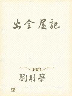 出金屋记
