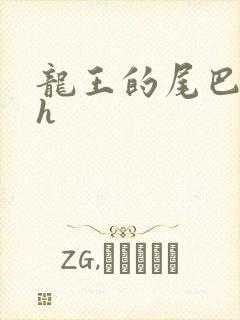 龙王的尾巴高ah