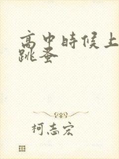 高中时候上课带跳蚤