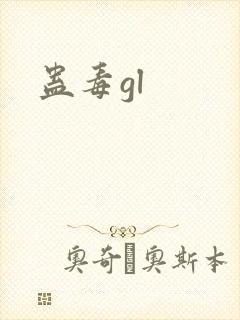 蛊毒gl