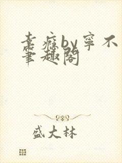 幸瘾by宁不语笔趣阁