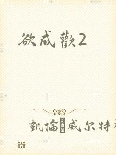 欲成欢2