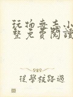 玩物丧志小说完整免费阅读笔趣阁无弹窗