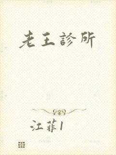 老王诊所
