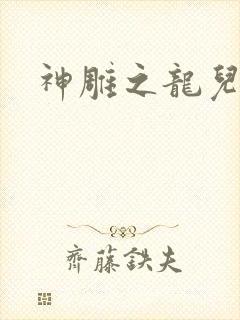 神雕之龙儿别传