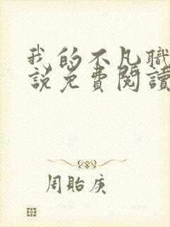 我的不凡职业小说免费阅读