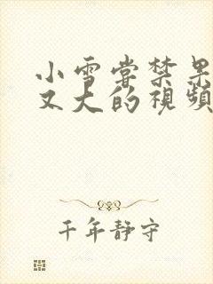 小雪尝禁果又粗又大的视频