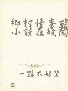 乡村情事胡秀英小说在线阅读