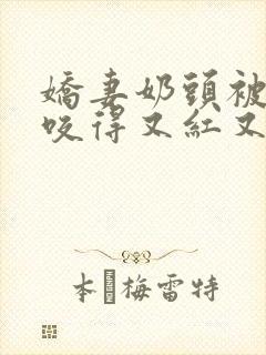 娇妻奶头被领导咬得又红又肿