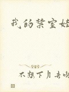我的禁室娃娃