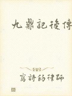 九鼎记后传