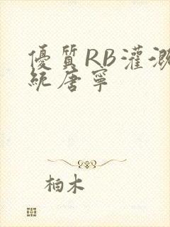 优质RB灌溉系统唐宁