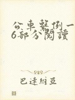 公车系例一第96部分阅读