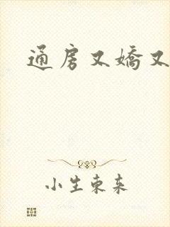 通房又娇又媚
