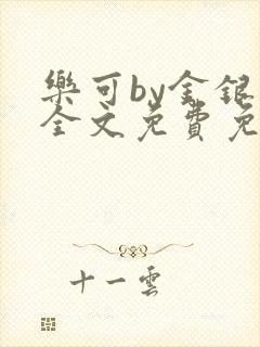 乐可by金银花全文免费免费阅读