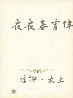 夜夜春宵伴娇媳封面